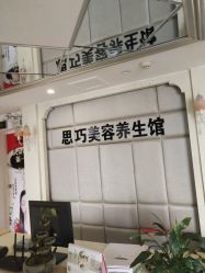 -思巧美容养生馆