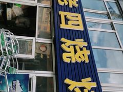 门面-老四烧烤(永吉胡同店)