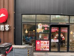 -必胜客(大坪英利店)
