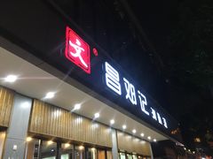 门面-文昌邓记清补凉(西沙路店)