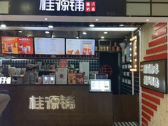 门面-桂桂茶(恒基名人店)