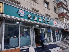 -金山奶茶馆(五一路店)