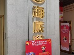 -海底捞火锅(奥体南路店)