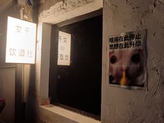 -女子饮酒社(上海店)