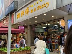 门面-鲍师傅糕点(春熙路店)