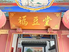 -柳沟豆腐宴69号福豆堂