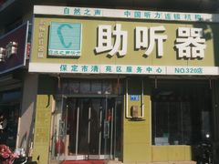 -自然之声助听器·呼吸机(保定清苑店)