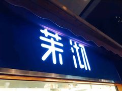 门面-茉沏(万科美好广场店)