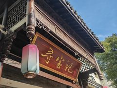 -寻宝记绍兴菜(鲁迅路店)