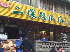 门面-二孃鸡爪爪(东郊记忆店)