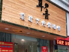 -耳音采耳文化体验馆