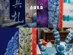 -璞真扎染博物馆
