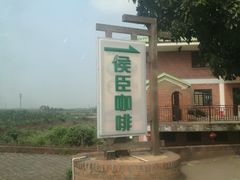 -侯臣咖啡文化村