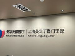 -美华丁香门诊部·全科·妇儿·口眼