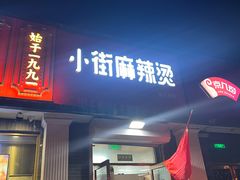 -郭记小街麻辣烫(虎坊路店)