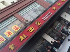 -老赵面店(大西路店)
