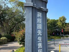 -蒋经国旧居