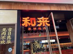 -和来烤肉(仓山万达店)