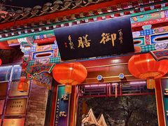 -白家大院·王府宫廷菜(苏州街店)