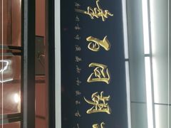 门面-门框胡同百年卤煮(新街口店)