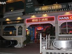 大门-娜娜度假小旅馆