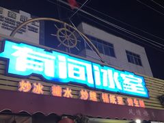 门面-有间冰室(侨港风情街店)