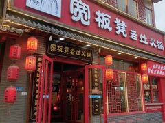-宽板凳老灶火锅(台湾街店)