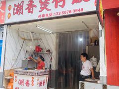 门面-潮香兴煲仔饭(莲花路店)