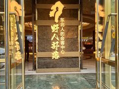 -野人部落(中街店)