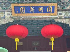 -珠海圆明新园