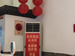 -永乐饭店