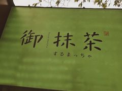-御抹茶