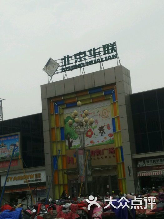 北京华联超市(上海路店-图片-南昌购物-大众点评网