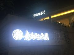-正南齐北·老街糯米团(洪崖洞店)