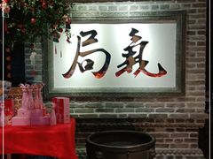 -局气 烤鸭·北京菜(光华路店)