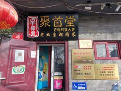 门面-聚首堂·特色小吃·肘子(什刹海德胜门店)