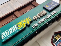 -西部马华清真兰州牛肉面·烧烤夜市(关东店)