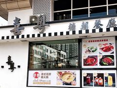 门面-喜粤糖朝餐厅(三八广场店)