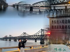 -鸭绿江断桥