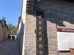 -山西王家大院