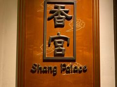 -杭州香格里拉·香宫中餐厅