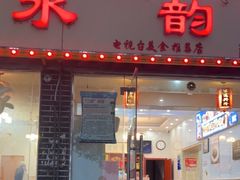 -水韵·渔家臻品私房菜(中庙店)