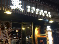 门面-炙韩料理·部队锅专门店
