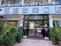 -微笑牙科口腔(三亚迎宾院区)