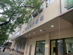 -甜嘟嘟烘焙坊(舒城路店)