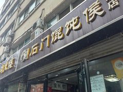 -石门侯·石门馄饨侯(革新北街店)