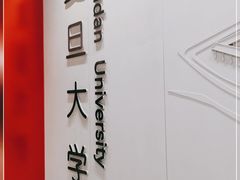 -复旦大学(地铁站)