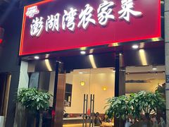 -澎湖湾农家菜(八一路楚天府店)