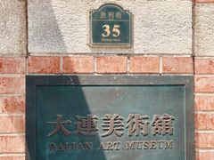 -大连美术馆