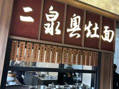 -二泉园老菜馆·百年无锡菜